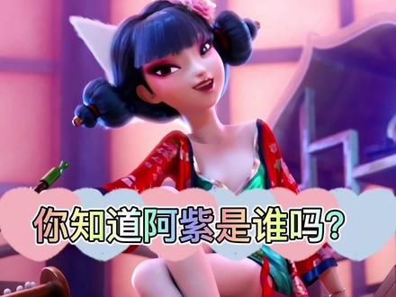 来聊聊狐狸精阿紫的故事吧!#神话