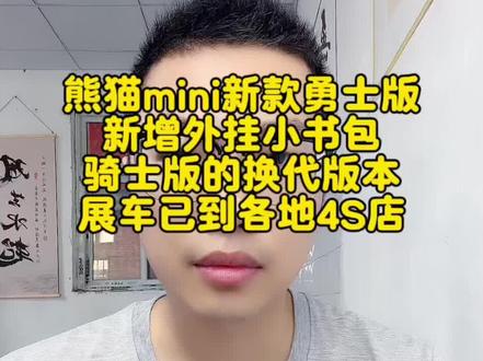 熊猫mini新款勇士版 新增外挂小书包 骑士版的换代版本 展车已到各地4S店#吉利熊猫mini #吉利熊猫mini勇士版 #熊猫mini #天津熊猫mini #博林新能源
