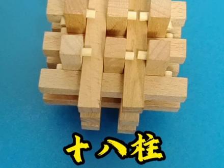 十八柱 鲁班锁#玩具推荐 #益智玩具 #鲁班锁#孔明锁#动手动脑