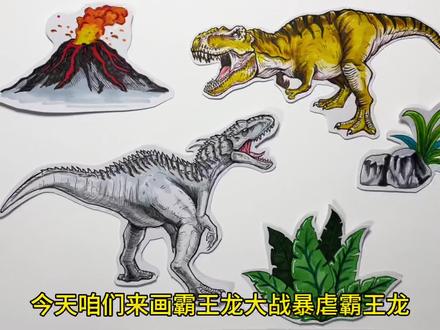 画霸王龙大战暴虐霸王龙 手绘恐龙教程#画画 #恐龙 #霸王龙 #绘画过程 #简笔画
