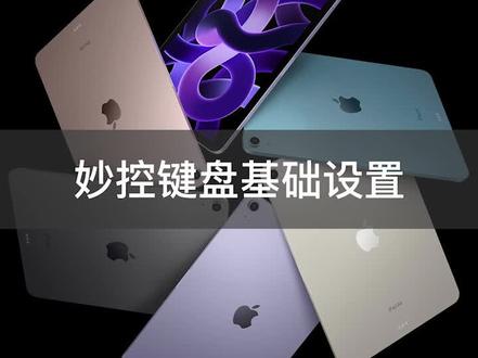 刚拿到手的妙控键盘,这几个设置你一定要知道,要看到最后哦。#ipad使用技巧 #妙控键盘 #ipad #ipadpro #ipadair5