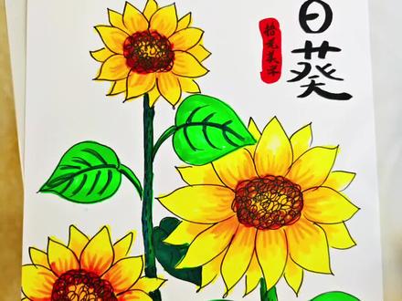 一分钟教你学会画向日葵🌻