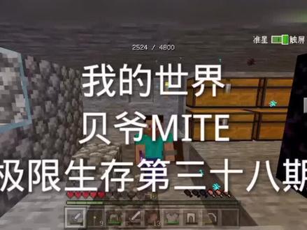 #我的世界#贝爷#MITE#极限生存 第三十八期:制作艾德曼工具台#抖音星探家 #剪映