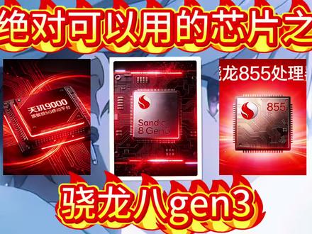 绝对可以用的芯片之 -骁龙8gen3#拍机堂淘机 #二手机