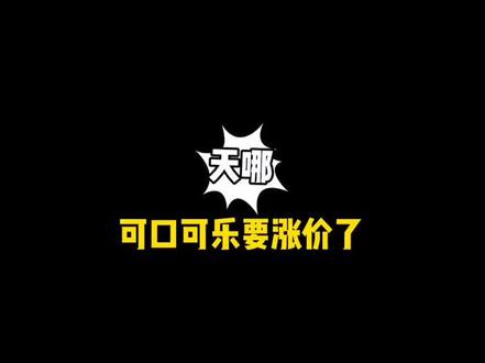 可口可乐要涨价了,赶紧给它换个新logo#可口可乐#logo设计#原创@抖音小助手