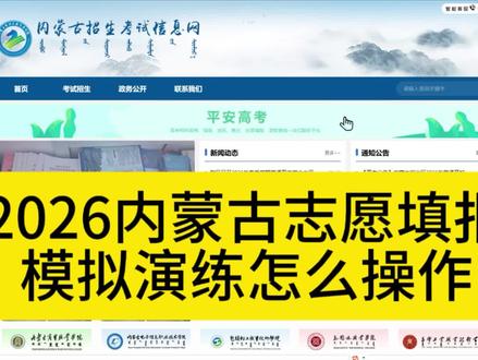 内蒙古志愿填报模拟演练很重要哦#高考#志愿填报