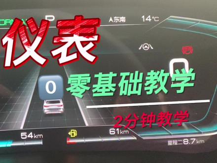 比亚迪仪表人肉说明书 #仪表盘 #汽车知识 #国产车 #新手上路 #带你懂车 #汽车小常识 #新能源