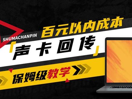 不到百元成本实现声音回传效果,实现平板和直播间共用一个麦克风 !
#声卡回传 #声音回传 #和平精英 #手游直播教程 #手游直播教程