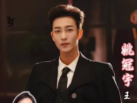 老姚的王炸大爆剧
黑途情深
#姚冠宇 #好剧推荐 #原创视频 #现代言情