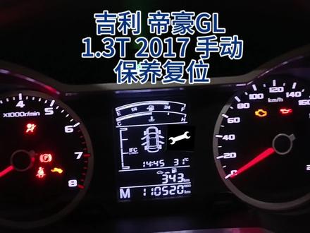 吉利帝豪GL保养复位#修理工的日常