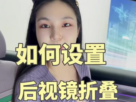 埃安新能源,如何设置后视镜折叠,你学会了吗?! #dou是好车 #新能源汽车 #带你懂车 #是时候买辆车了