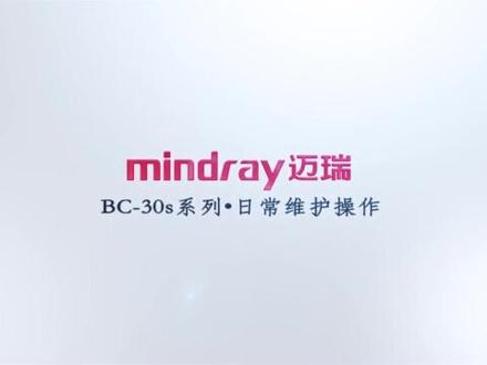 迈瑞三分类血常规BC-30S系列日常维护操作指南#检验科医生 #血常规检查 #医疗器械 #检测试剂