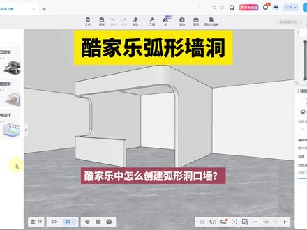 酷家乐弧形墙洞!酷家乐中怎么创建弧形洞口墙体?室内设计培训班 #设计教程 #酷家乐教学 #酷家乐培训 #酷家乐