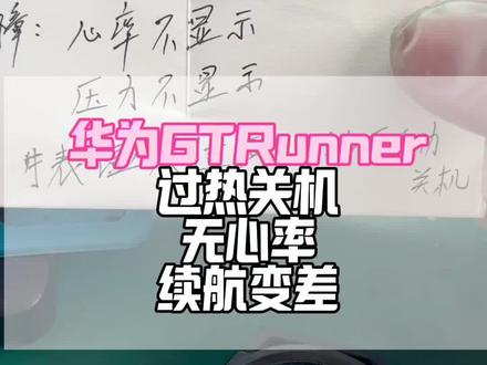 90%的GT Runner故障,都是水蒸气偷偷搞的鬼#华为手表过热提示#华为手表耗电突然变快#华为手表电池更换#华为GTrunner无心率修复
