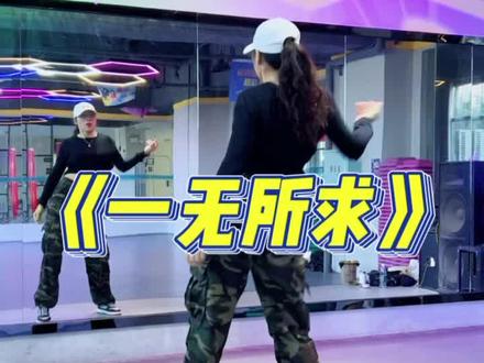 #一无所求 #最潮广场舞 #背面完整版 #热门舞蹈 #全网都在跳这个舞 拍摄@小周周 @DOU+小助手