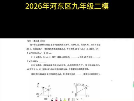 2026年河东区九年级二模数学第24题解题思路分享 #2026年中考 #中考模考 #初中数学