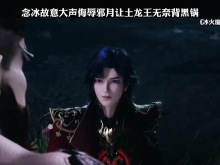 念冰故意大声侮辱邪月让土龙王无奈背黑锅 #国漫