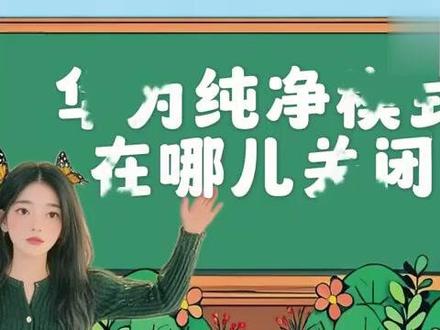 华为纯净模式在哪儿关闭? #科技 #科普