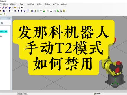 ##上热门 发那科机器人手动模式如何禁用T2模式
#我在抖音聊科技 #工业机器人 #发那科机器人
