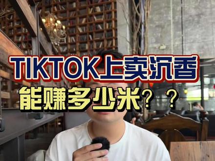 tiktok上卖沉香,能赚多少米?怎么一个月赚12个?
#沉香 #线香#tiktok
快速了解珠宝文玩最新TIKTOK出海趋势!
1:TikTok珠宝怎么做
2:翡翠在TikTok好卖吗
3:水晶在TikTok怎么卖
4:和田玉出海怎么做
5:珠宝批发做TikTok
6:珠宝出海选品
7:珠宝直播教学
8:TikTok水晶直播教程
9:翡翠怎么直播带货
10:玄学水晶直播怎么做
11:TikTok直播怎么起号
12:TikTok珠宝直播起号流程
13:跨境直播怎么起号
14:TikTok直播选品技巧
15:TikTok直播带货流程
16:TikTok账号怎么养号
17:TikTok怎么注册开店
18:TikTok直播要不要投流
19:TikTok直播流量低怎么办
20:TikTok直播限流怎么解决
21:TikTok直播陪跑
22:TikTok珠宝培训课程
23:TikTok直播教学平台
24:珠宝直播出海怎么学
25:TikTok珠宝直播培训班
26:TikTok带货一对一教学
27:珠宝主播培训机构
28:翡翠主播怎么学直播
29:想学TikTok直播怎么办
30:TikTok短视频培训
31:TikTok怎么引流私域
32:TikTok直播怎么成交
33:TikTok珠宝如何加私域
34:TikTok如何搭建私域流量
35:TikTok直播怎么卖货
36:TikTok客户怎么维护
37:TikTok直播怎么引导加微信
38:TikTok做私域赚钱吗
39:珠宝怎么引导客户私聊
40:TikTok客户转化率怎么提高
41:TikTok珠宝带货案例
42:翡翠直播出海真实案例
43:揭阳老板TikTok转型
44:档口怎么做TikTok
45:DIY水晶爆款案例
46:TikTok直播卖爆珠宝
47:珠宝商转战TikTok
48:做TikTok三个月赚多少钱
49:珠宝主播做TikTok靠谱吗
50:做TikTok需要多少钱