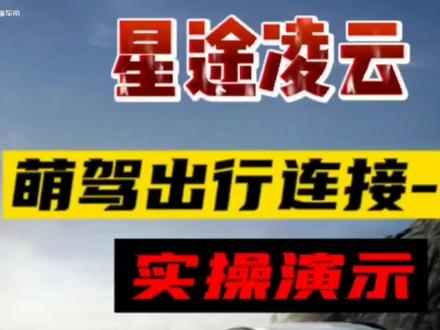 萌驾出行连接实操,
安卓手机车机互联。
#凌云#星途#助力出行!