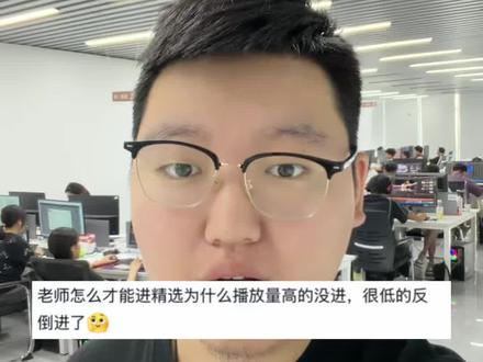 进精选到底什么标准?咋播放量高还进不了呢? #干货分享 #抖音精选 #抖音独家 #伙伴计划