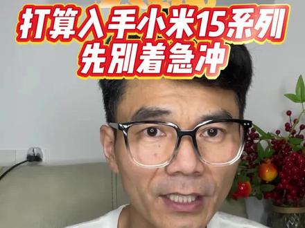 !G46LnBgENVxz9jk0! CA8680 打算入手小米 15 系列的兄弟们,听我一句劝!先别着急冲🔥
#数码 #小米15 #小米手机 #国补