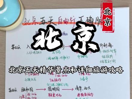 北京五天四晚自由行的正确游玩顺序...
#北京旅游
#北京旅游攻略
#旅游推荐官
#北京自由行旅游攻略
#北京游玩攻略