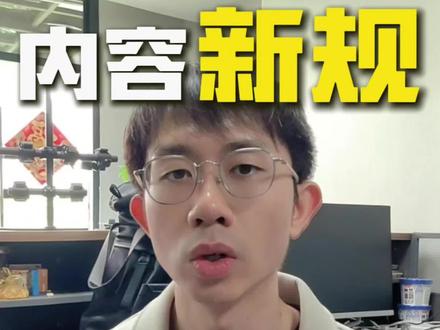 TK内容新规:不注意这个规定,你的带货视频将会被限流!#tiktok运营 #tiktok带货 #tiktok短视频 #跨境电商 #电商干货