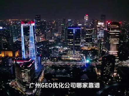 广州GEO优化公司哪家靠谱?2026精选3家实力派服务商推荐