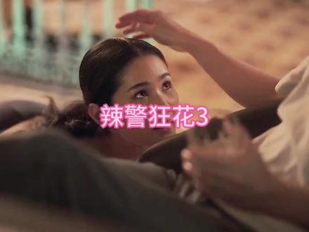 辣警狂花3#影视剪辑 #好剧推荐@