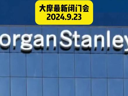 20240923 大摩闭门会议 10万亿大放水正在酝酿?