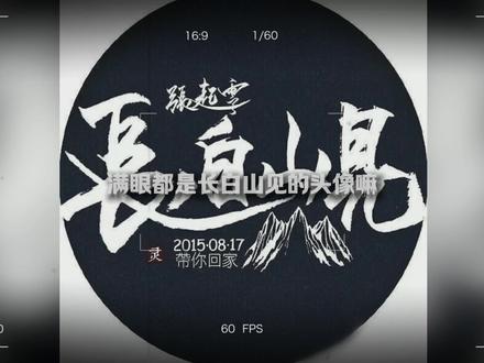 盗墓笔记的盛世有多浩大,长白山12万游客,10多万穿蓝色连帽衫! #盗墓笔记 #稻米节