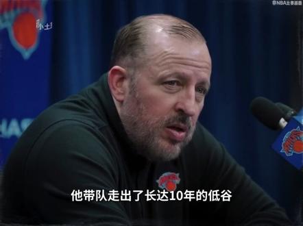 尼克斯这支如今被全联盟奉为“无敌之师”的球队,谁能想到他们一个月前还正站在彻底崩塌的悬崖边缘,而如今却成了夺冠大热,那么他们是如何完成这场惊天反转的?#尼克斯 #布伦森 #迈克布朗