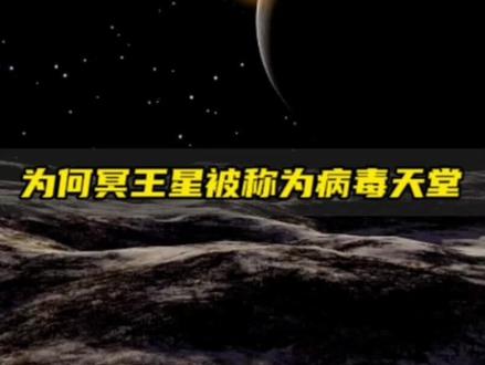 为何冥王星被称为病毒天堂,事实竟然如此#探索宇宙 #冥王星 #宇宙