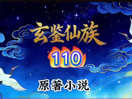 玄鉴仙族 AI小说 110