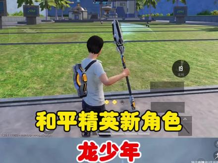 和平精英新角色 龙少年
