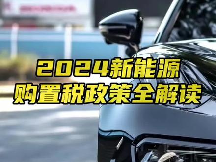 一条视频看懂2024年新能源汽车购置税政策,兄弟们,买车之前一定要看看!!#2024年新能源汽车购置税 #新能源购置税 #新能源汽车