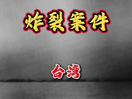 三年后才被发现,细节太离谱