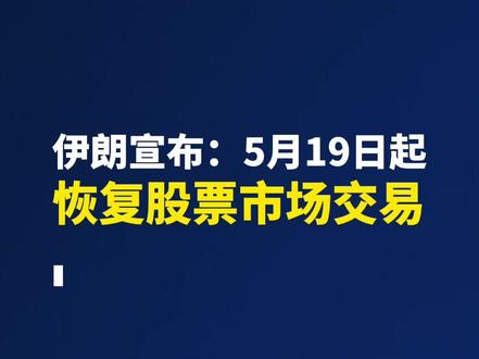 伊朗宣布:5月19日起恢复股票市场交易