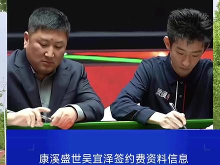 康溪盛世吴宜泽签约费资料信息 一、康溪盛世签约概况
- 签约时间:2026年1月初
- 签约性质:产品代言(台球桌),非全约/经济约
- 推荐人:奥沙利文(已签约康溪盛世)
- 合作内容:- 代言康溪盛世台球桌
- 品牌提供训练、赛事、后勤支持
- 非独家,吴宜泽另有金利来、童易皮头等代言
二、签约费(官方未公开)
- 未披露具体金额:康溪盛世未公布数字
- 行业推测(夺冠前):- 年度代言费约 100–200万元 区间
- 公司称:夺冠后身价至少翻5倍
- 夺冠后商业价值:- 代言报价预估 500万–1000万/年
- 年收入有望突破 3000万 #康溪盛世吴宜泽签约费用 #吴宜泽 #奥沙利文 #康溪盛世 #热点