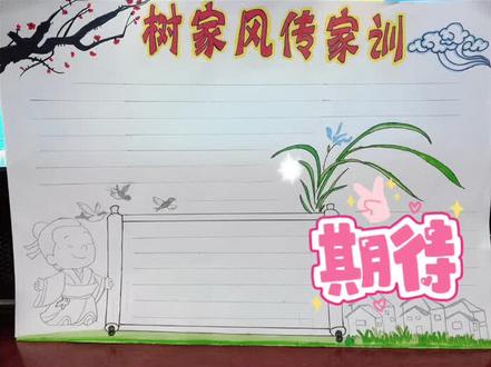 家风家训手抄报来了#想画就画