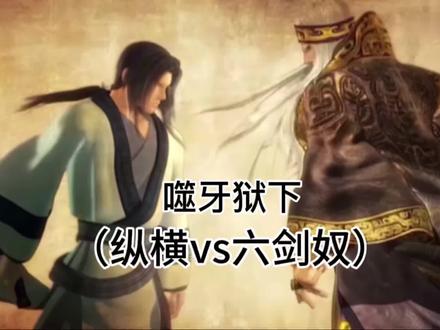 #秦时明月 纵横大战六剑奴,水墨一出,非死即伤q