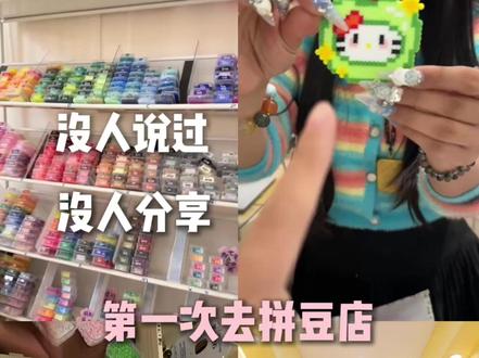 拼豆店没人说的小细节!俺来 #手工diy #拼豆 #新手教程 #分享 #避坑指南
