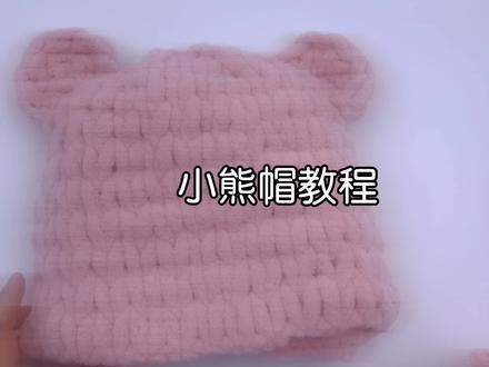 手指圈圈线小熊帽教程徒手织卡通可爱帽子编织教学