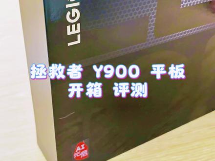 拯救者Y900平板来了,办公游戏两不误!
最像笔记本的平板电脑!#平板电脑 #联想AI平板拯救者Y900 #天禧AI我的专属超能搭档