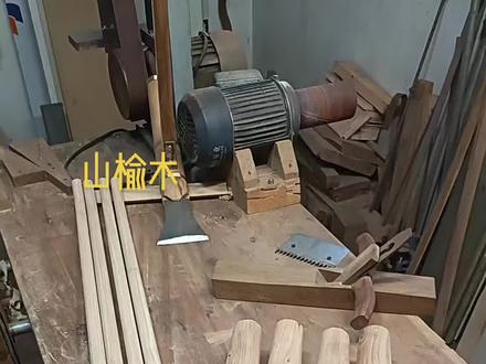 老山榆大锛制作!#好工具一起分享