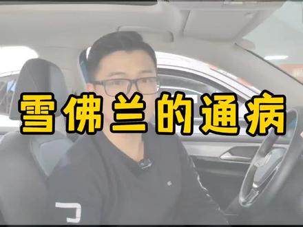 雪佛兰怎么样?雪佛兰有什么优缺点?#买车 #买车那点事儿 #带你懂车 #懂车