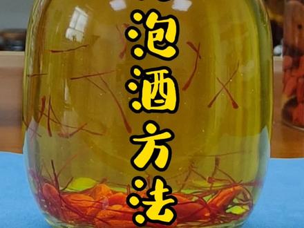 藏红花泡酒方法,喜欢的朋友可以试试#滋补养生 #创作灵感 #喝出好气色 #养生酒