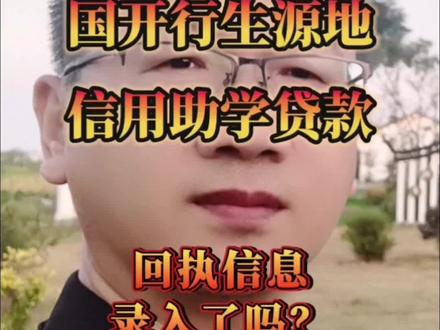 回执信息录入了吗?
#助学货款